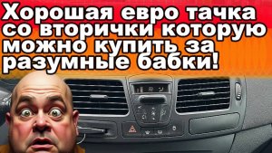 Хороший европейский авто, который можно купить за сущие копейки!