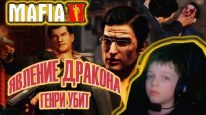 ЯВЛЕНИЕ ДРАКОНА. ГЕНРИ УБИТ | МАФИЯ 2