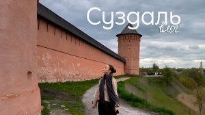 vlog: Суздаль за 2 дня