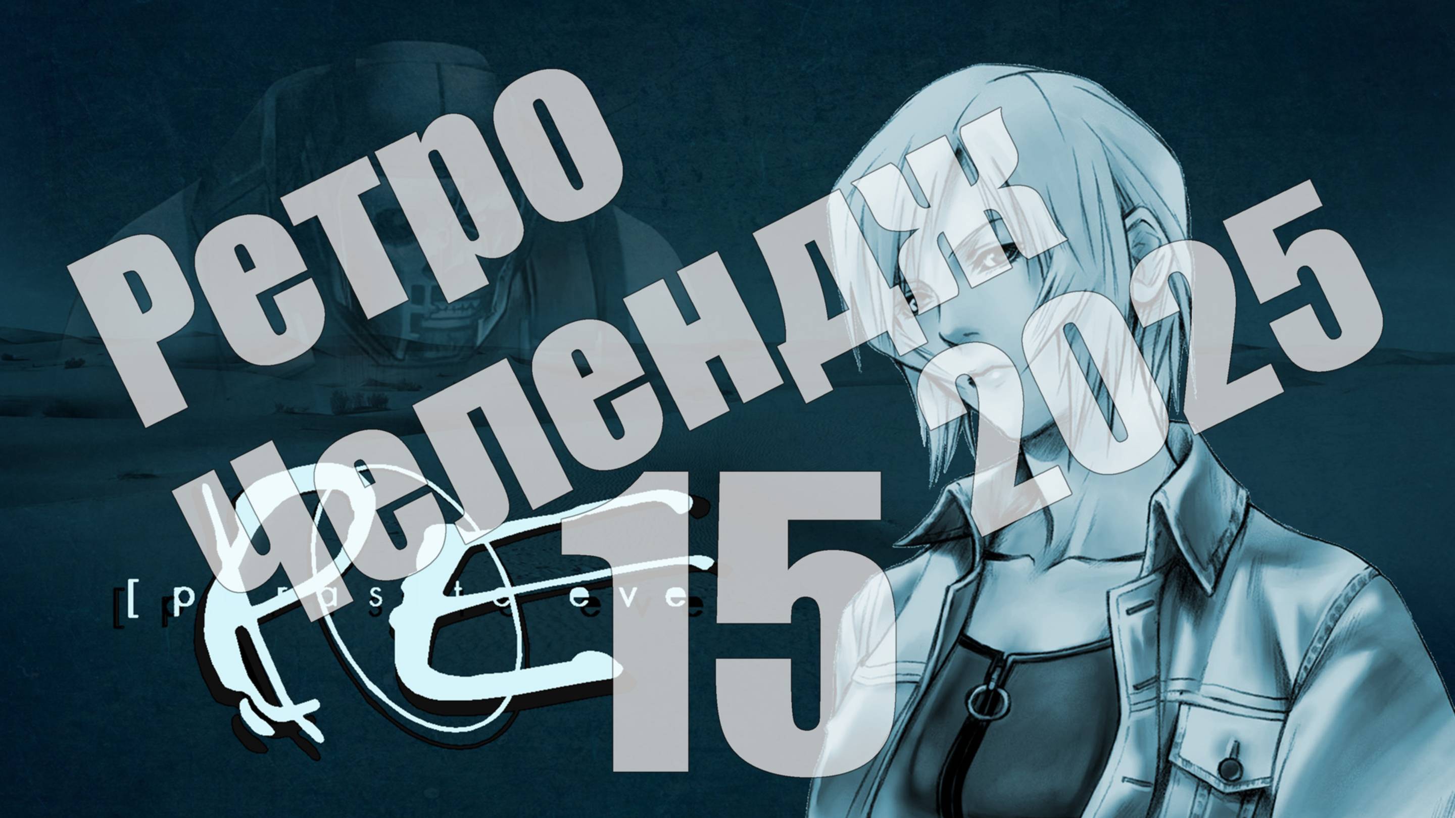 Ретро Челендж 2025 - день 15, Parasite Eve 2 (PS1) [СТРИМ]