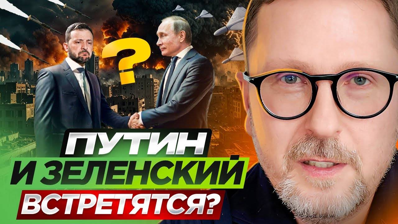 Путин и Зеленский встретятся?