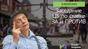06.06.2025 РЕШЕНИЕ ПО СТАВКЕ. Анализ факторов влияющих на решение ЦБ | Роман Андреев