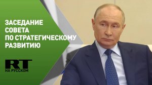 Заседание Совета по стратегическому развитию и национальным проектам