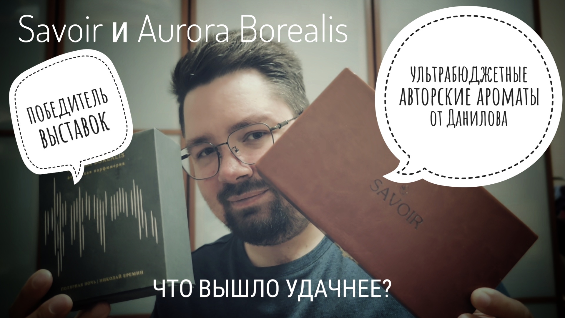 Русская Природа: Savoir Altai и Aurora Borealis Полярная Ночь #электропарфюмер #маркинпарфюмрф