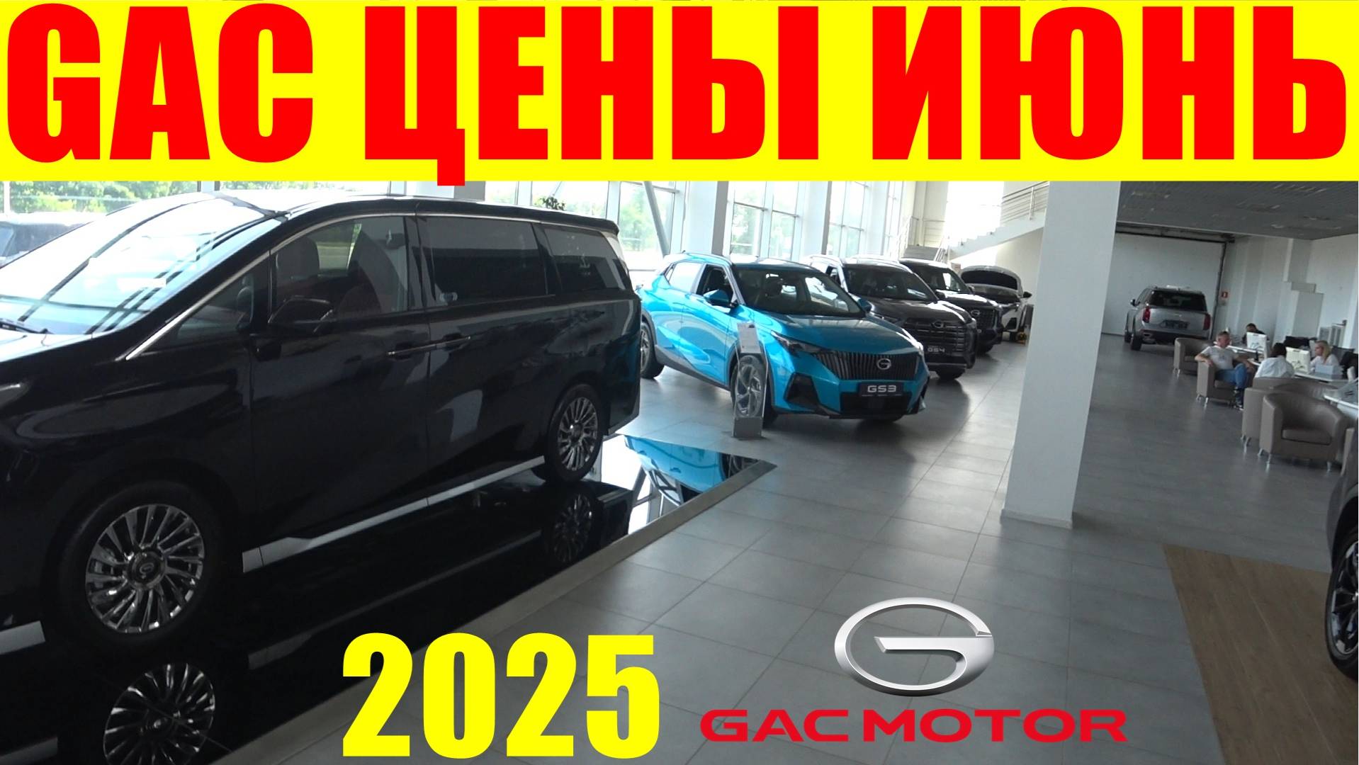 GAC ЦЕНЫ ИЮНЬ 2025