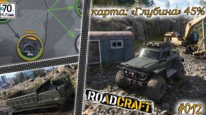 RoadCraft. Карта "Глубина", 45% #012...