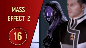 ПРОХОЖДЕНИЕ MASS EFFECT 2 - ЧАСТЬ 16 - ТАЛИ ЗОРА