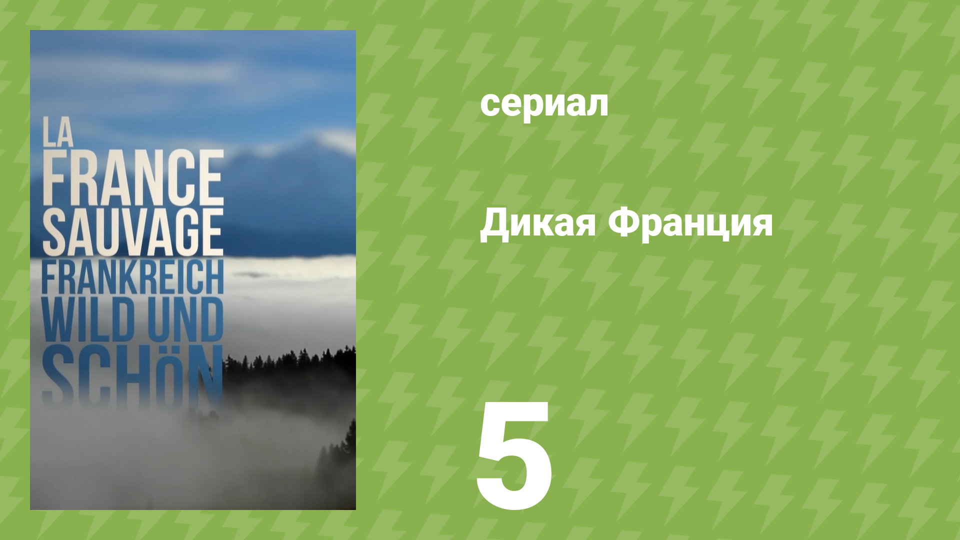 Дикая франция 5 серия «Альпийские вершины» (документальный сериал, 2012)