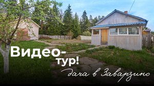 Дача с проездом по асфальтированной дороге! Здесь: дом, баня, кирпичный мангал, теплица, участок!