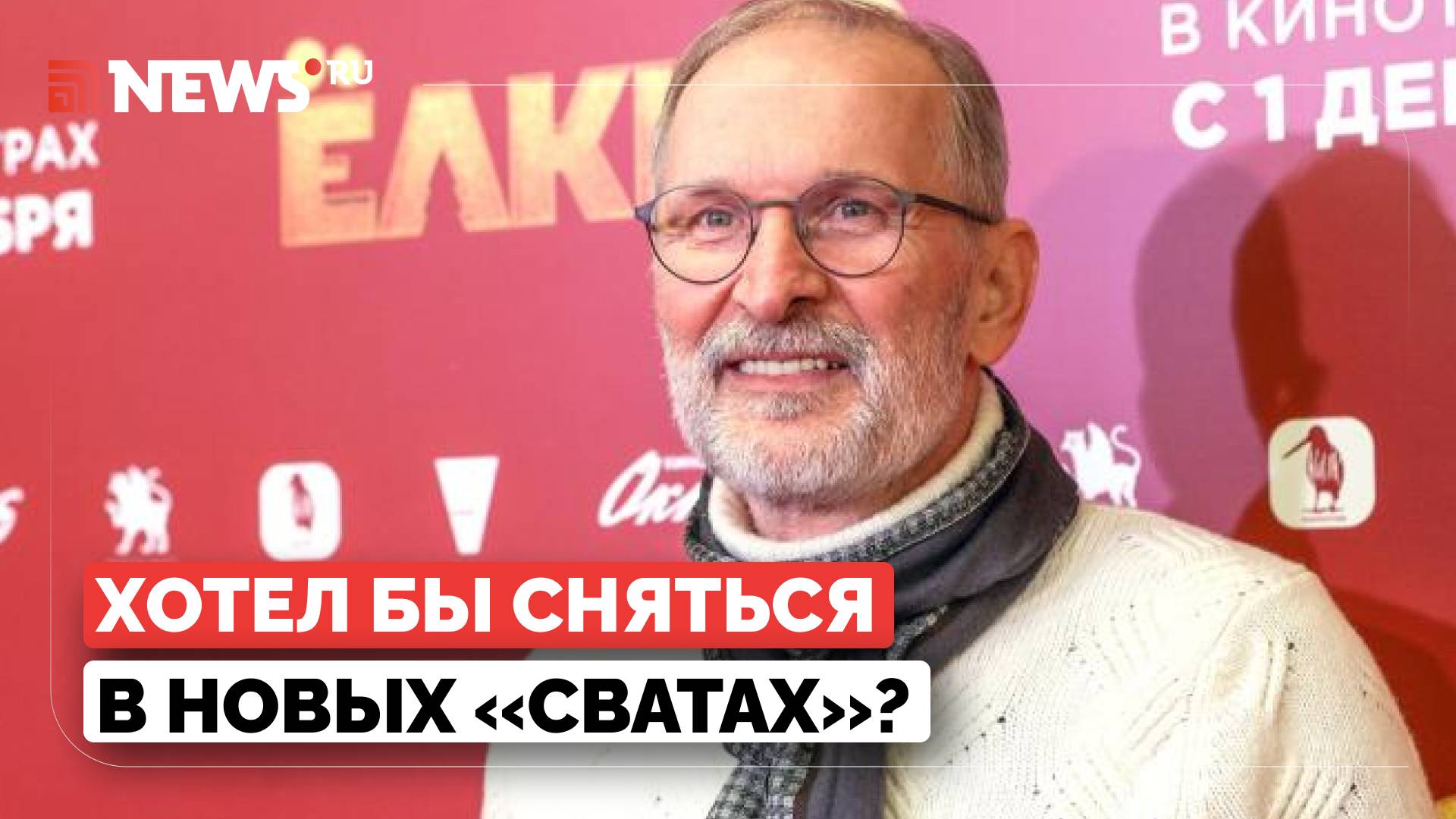 Добронравов рассказал, будет ли сниматься в продолжении сериала Сваты