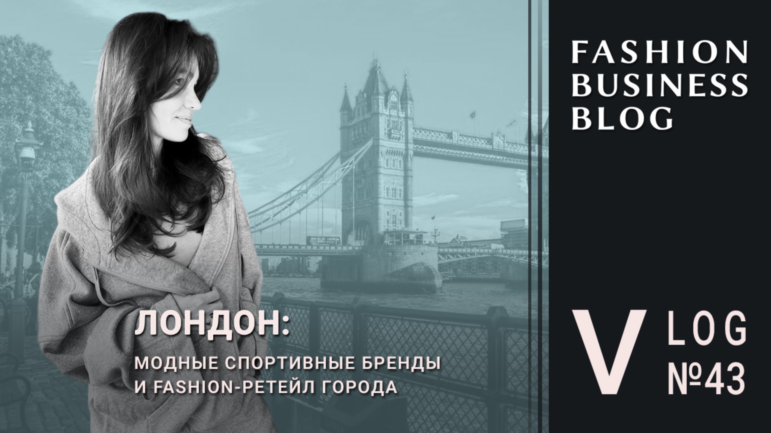 Fashion-розница в Лондоне. Секрет успеха Lululemon, Alo, Gymshark  и On смотреть онлайн