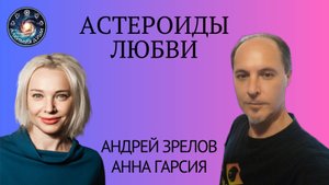 Астероиды любви, Андрей Зрелов