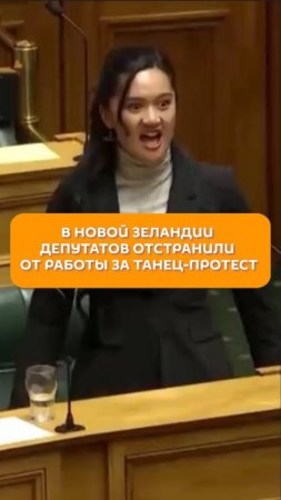 В новой Зеландии депутатов отстранили от работы за танец-протест