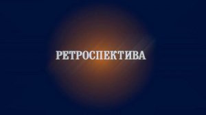 Ретроспектива. Эпизод 2. Гипнотизер в Ярково