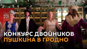Двойники Пушкина собрались в Гродно