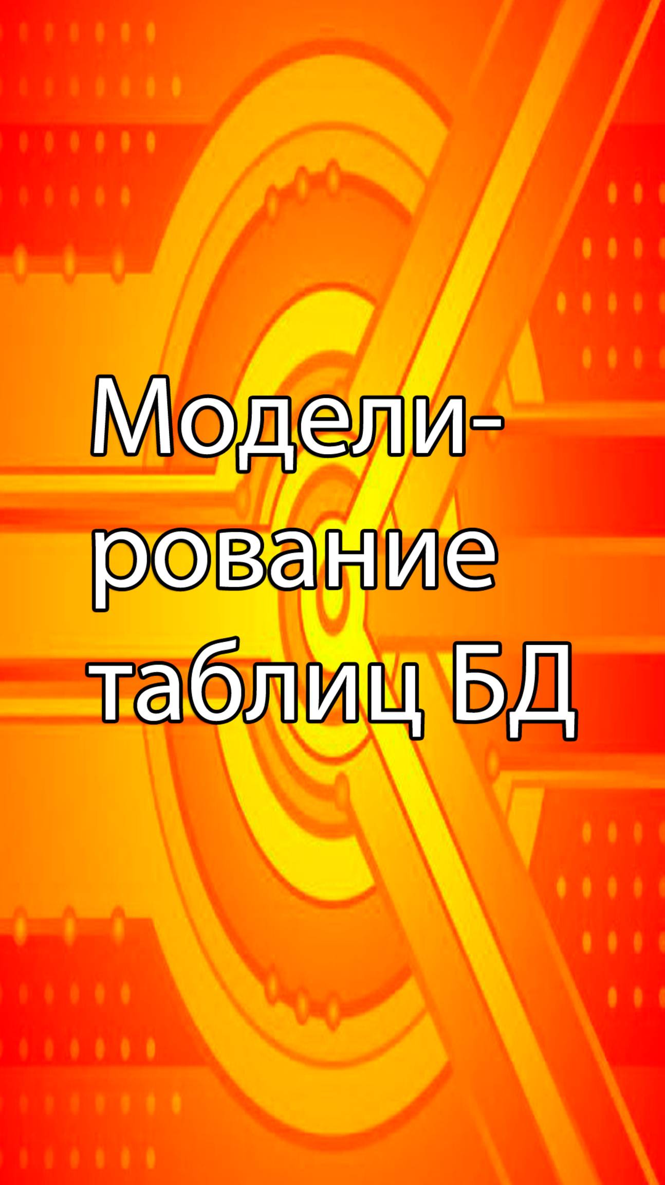 Моделирование таблиц БД || ERP-системы и КИС (словарь) #erp #кис #pmo #sap #1с #agile #erp-система
