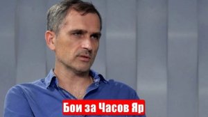 Война на Украине. Юрий Подоляка. 06.06.2025. Украинский фронт (СВО). Бои за Часов Яр