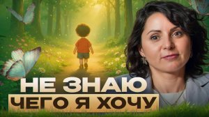 Сделай ЭТО и ты поймешь свои ИСТИННЫЕ желания! / Ключ к пониманию самого себя