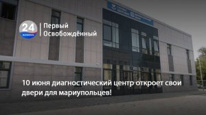 10 июня диагностический центр откроет свои двери для мариупольцев! 06.06.2025