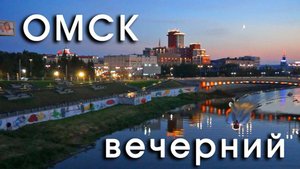ОМСК вечерний
