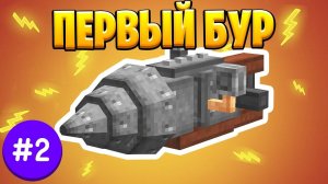 Lp ТехноМагия #2 Первый Бур • Выживание Майнкрафт с Модами