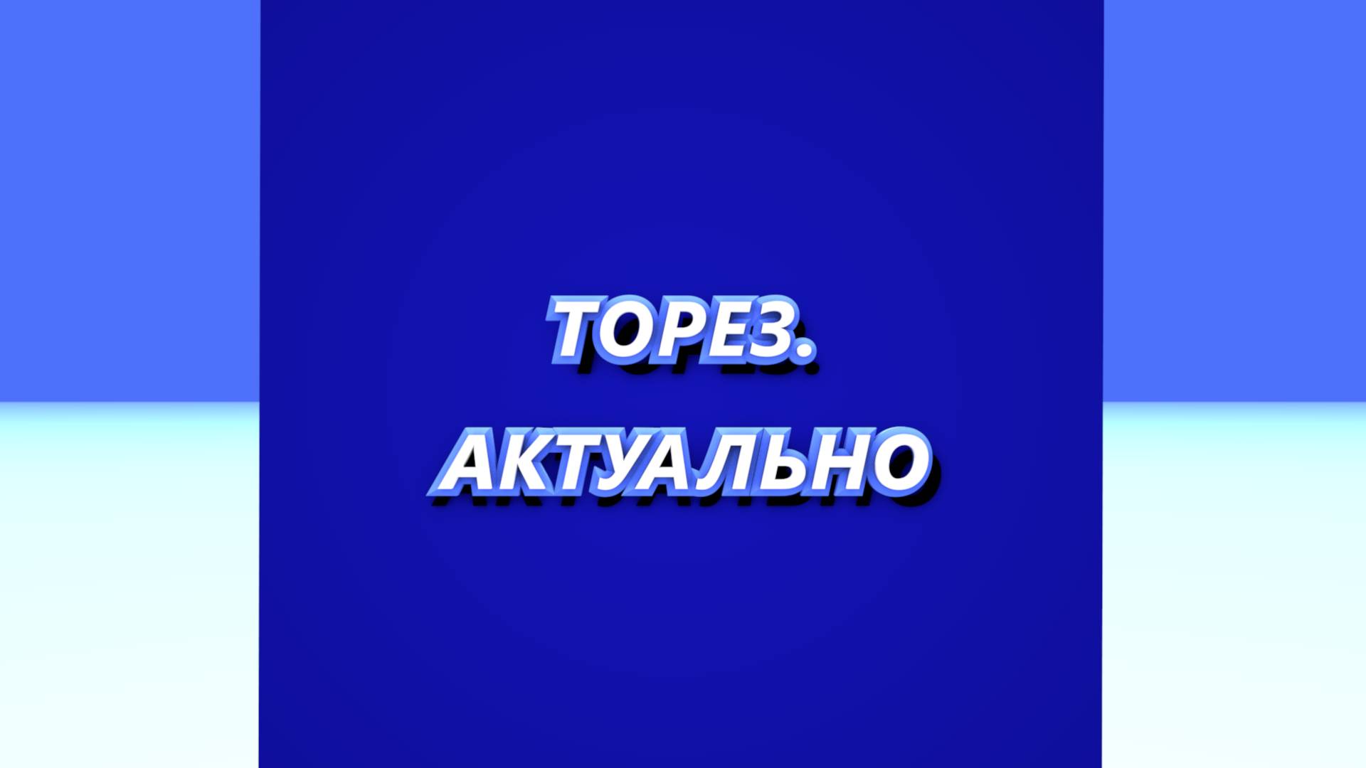 ТОРЕЗ.АКТУАЛЬНО #351 (Выпуск от 06.06.2025)