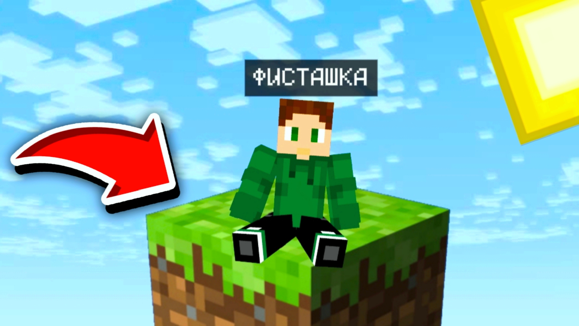 КАК мне ВЫЖИТЬ НА ОДНОМ БЛОКЕ В ПУСТОТЕ В МАЙНКРАФТ | Fistachka Minecraft