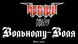 Чёрный Кофе (Вольному-Воля) Минус с вокалом, для гитар