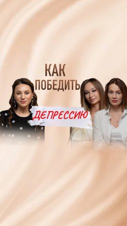 Как Победить Депрессию
