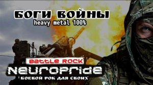 Боги Войны. Альбом "Русская Кровь". Проект "НейроПрайд". Боевой рок для СВОих. [rock, heavy metal]