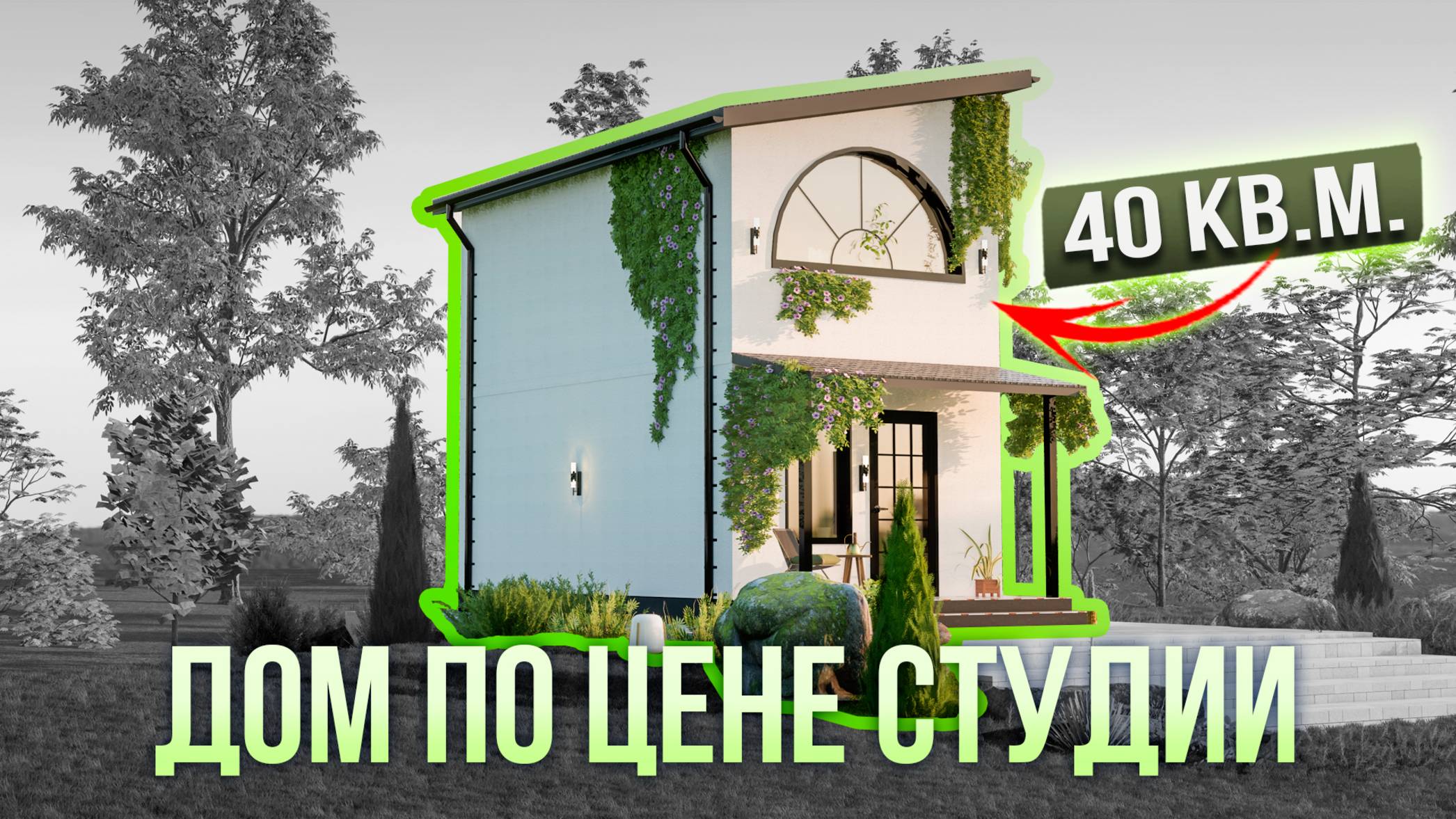 Двухэтажный дом по цене студии в Питере | 42 кв.м | ДОМ С ИНТЕРЬЕРОМ |