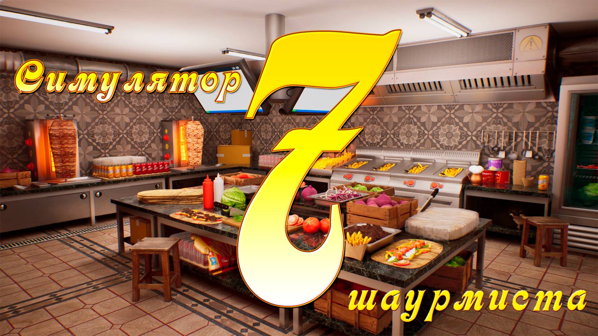 [Симулятор Шаурмиста] №7 - Прибыль уже близко