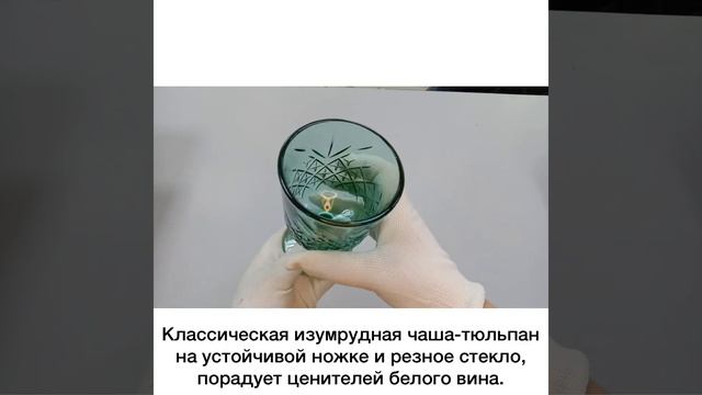 Бокалы для белого вина 320 мл 4 шт «Timeless/Изумруд»/229518.