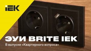 ЭУИ BRITE IEK снова в «Квартирном вопросе»