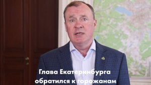 Глава Екатеринбурга обратился к горожанам