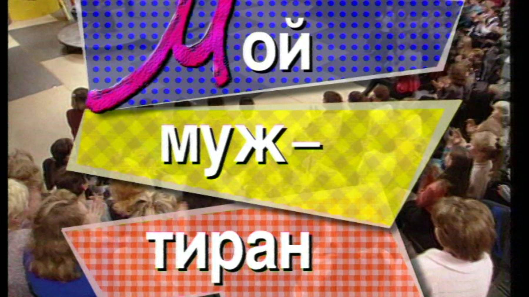 Я сама: Мой муж тиран...1996