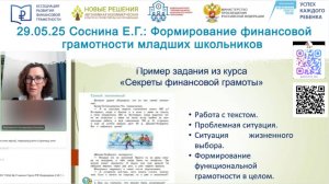 Соснина Екатерина: Формирование финансовой грамотности младших школьников