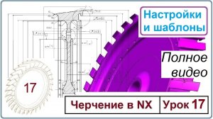 Черчение в NX10. Полный курс. Урок 17 Настройки и шаблоны