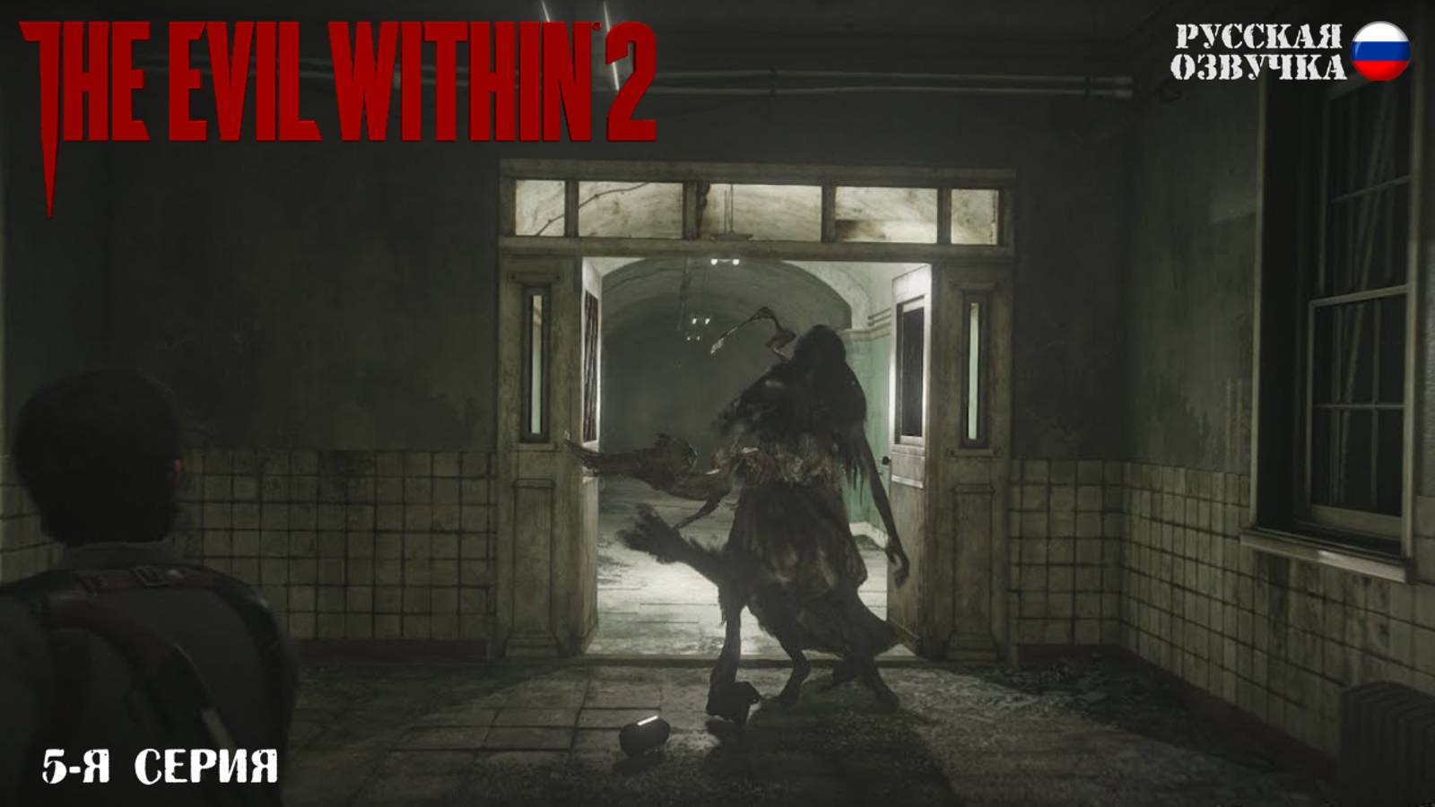 Прохождение The Evil Within 2 (5-я серия)
