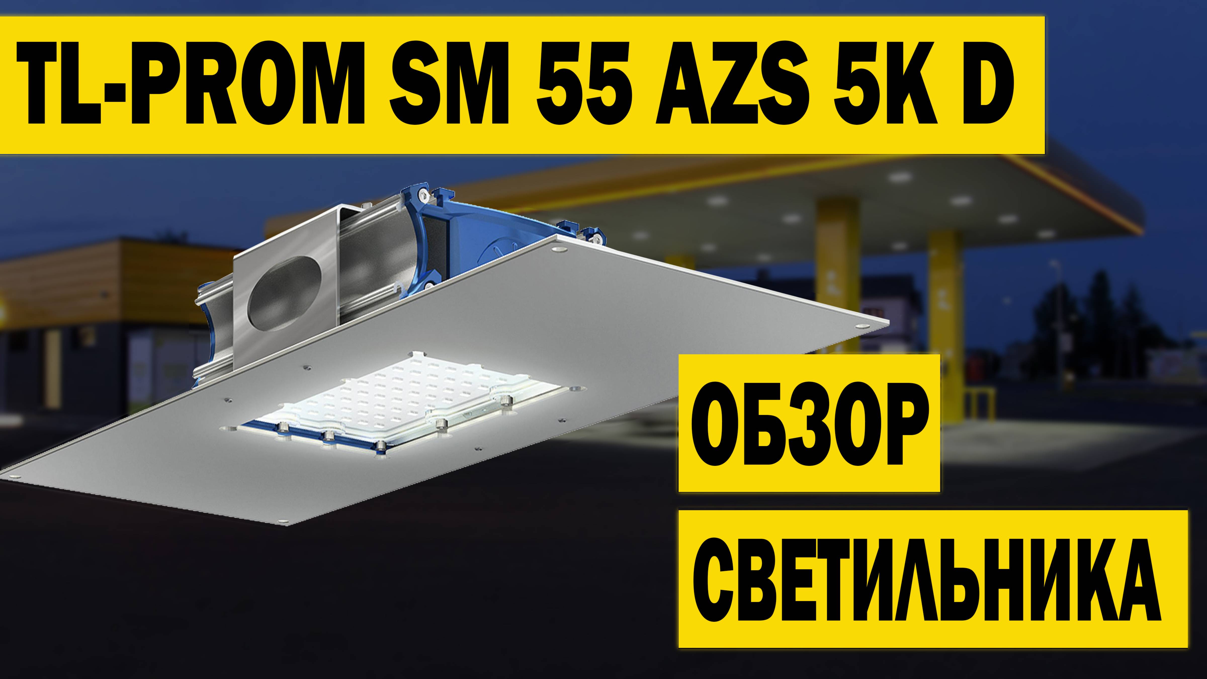 Обзор светодиодного светильника для АЗС TL-PROM SM 55 AZS 5К D (арт. УТ000009996) смотреть онлайн