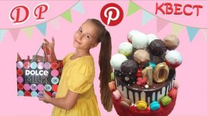 Кате 10 ЛЕТ День Рождение КАК  Pinterest квест 1 ЧАСТЬ