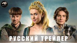 Трейлер - Златовласка 2025 «В кино с 17 июля» (Русский дубляж)