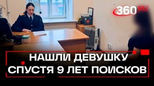 Пропавшая 9 лет назад девушка жива и стала мамой двоих детей