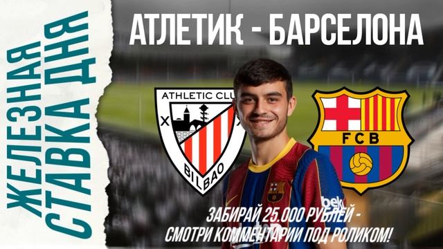 ЗАШЛО ВСЕ! АТЛЕТИК БАРСЕЛОНА ПРОГНОЗ И СТАВКА НА ФУТБО смотреть онлайн