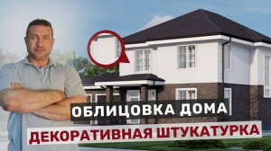 Облицовочные материалы: декоративная штукатурка
