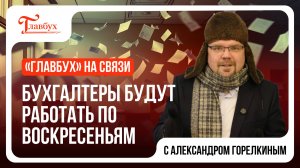 Бухгалтеры будут работать по воскресеньям