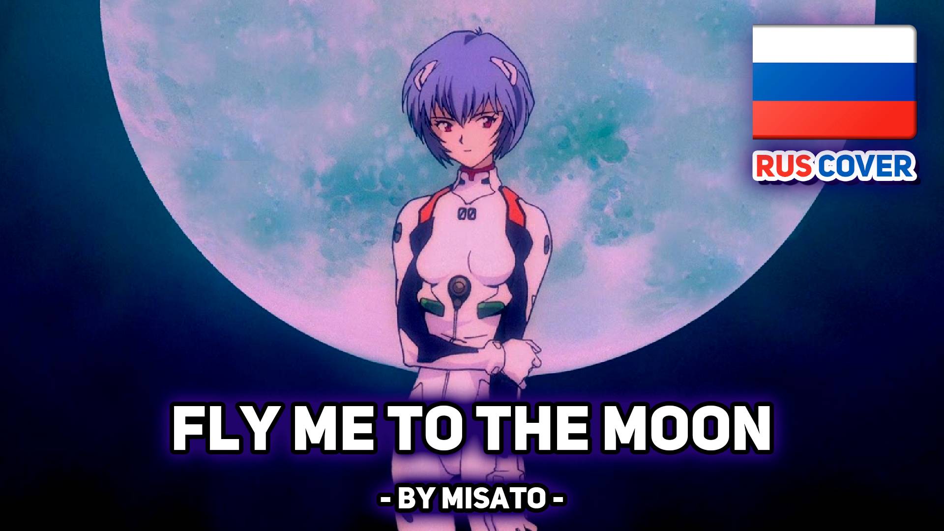 [Neon Genesis Evangelion на русском] Fly me to the Moon (поет Misato)