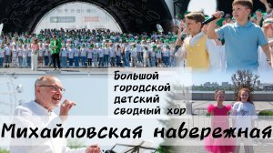 День защиты детей. Большой городской детский сводный хор. Новосибирск, 2025.