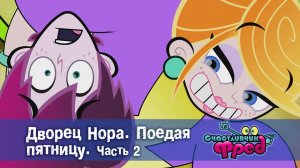 Счастливчик Фред. 2 сезон, 27 серия