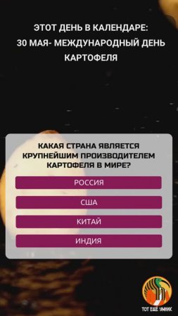 30 мая - Международный день картофеля